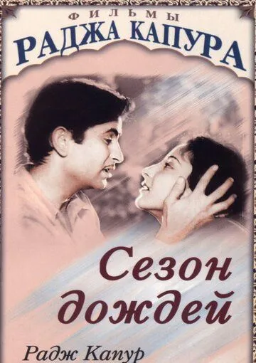 Сезон дождей / Barsaat (1949)