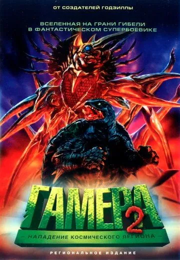 Гамера 2: Нападение космического легиона / Gamera 2: Region shurai (1996)