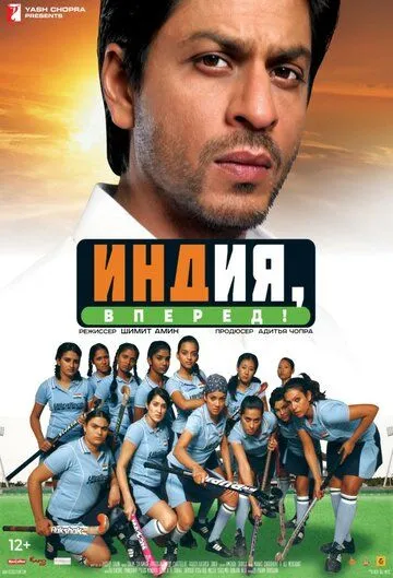 Индия, вперед! / Chak De! India (2007)