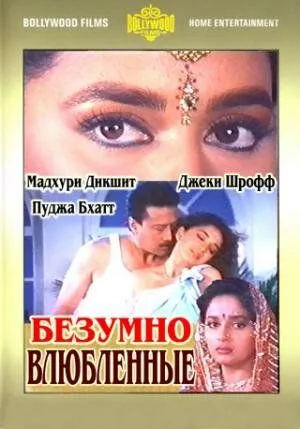 Безумно влюбленные / Prem Deewane (1992)