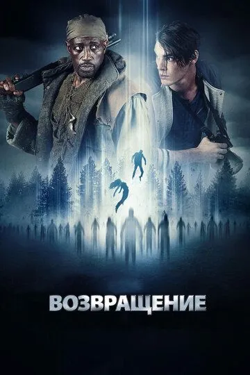 Возвращение / The Recall (2017)