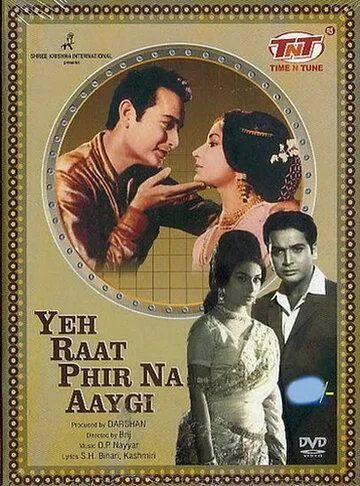 Эта ночь не наступит вновь / Yeh Raat Phir Na Aaygi (1966)