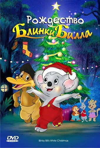 Рождество Блинки Билла / Blinky Bill's White Christmas (2005)