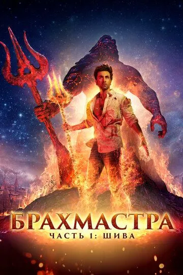 Брахмастра, часть 1: Шива / Brahmastra Part One: Shiva (2022)