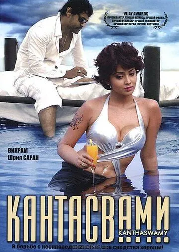 Кантасвами / Kanthaswamy (2009)