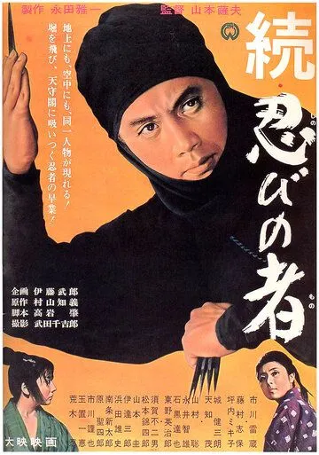 Ниндзя 2 / Zoku shinobi no mono (1963)