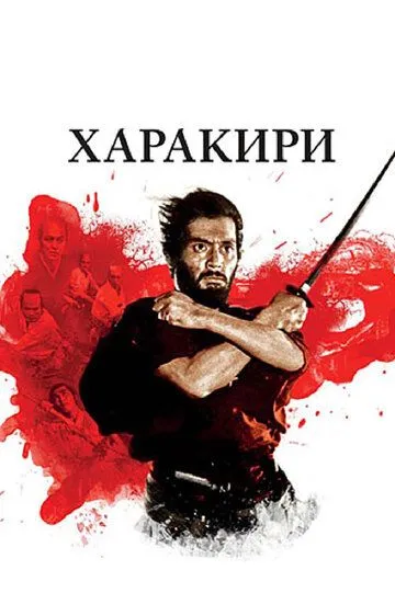 Харакири / Seppuku (1962)