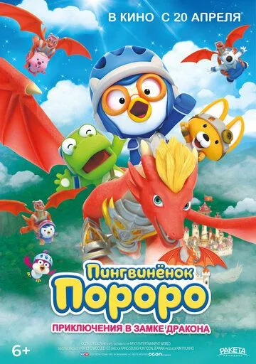 Пингвинёнок Пороро: Приключения в замке дракона / Pororo, Dragon Castle Adventure (2022)