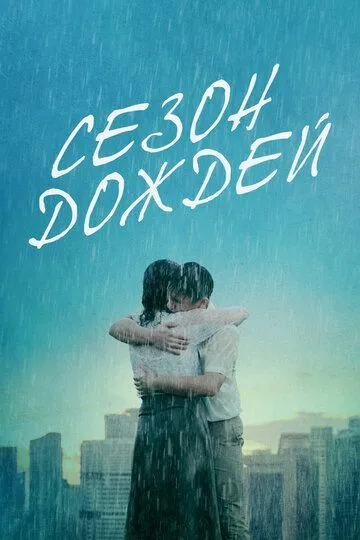 Сезон дождей / Re dai yu (2019)