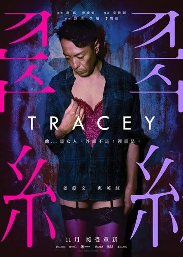 Трэйси / Tracey (2018)