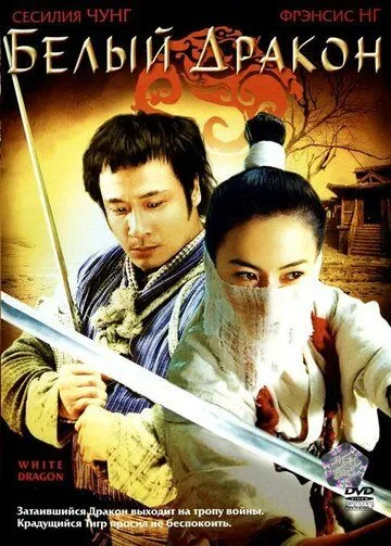 Белый дракон / Fei hap Siu bak lung (2004)