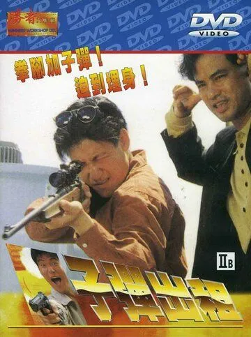 Пуля наёмника / Ji dan chuet jo (1990)