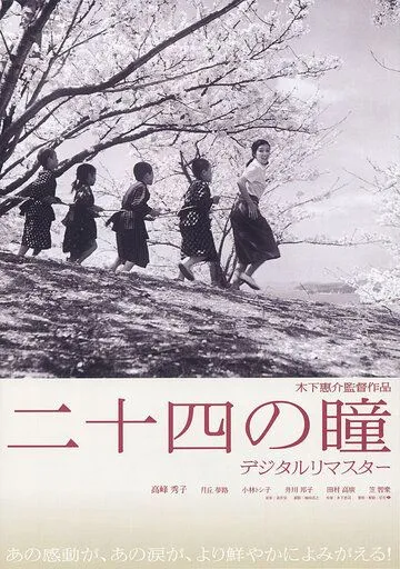 Двенадцать пар глаз / Nijûshi no hitomi (1954)