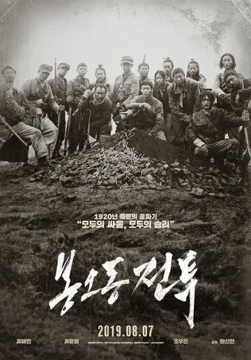 Битва при Фэнудун / Bongodong jeontu (2019)