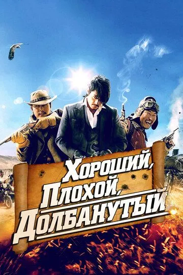 Хороший, плохой, долбанутый / Joheunnom nappeunnom isanghannom (2008)