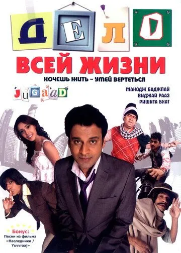 Дело всей жизни / Jugaad (2009)