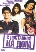 С доставкой на дом / Home Delivery: Aapko... Ghar Tak (2005)