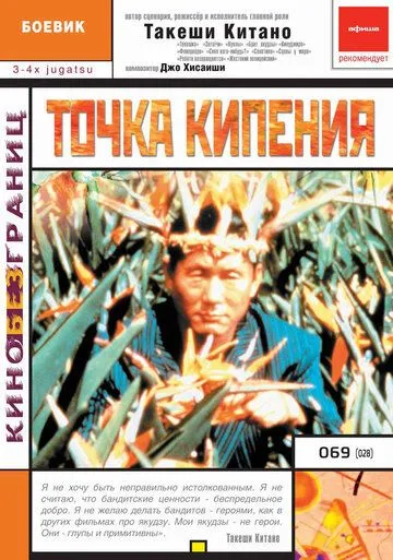 Точка кипения / 3-4 x jûgatsu (1990)