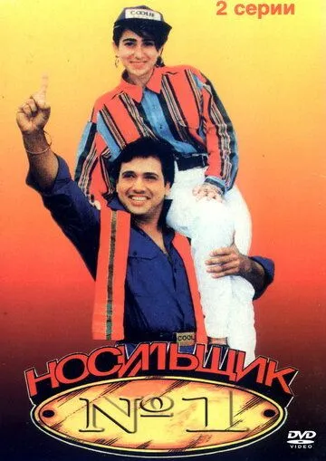 Носильщик №1 / Coolie No. 1 (1995)