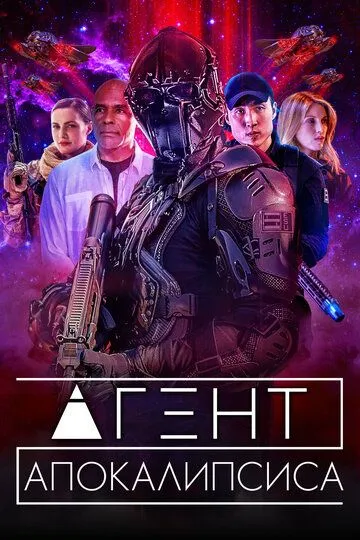 Агент Апокалипсиса / Agent Revelation (2021)