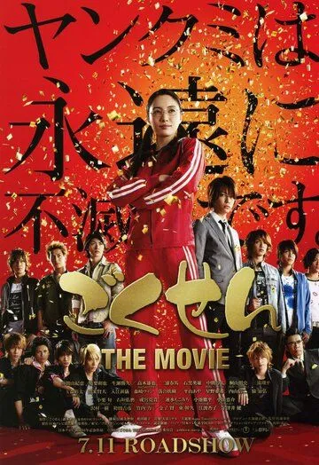 Гокусэн: Фильм / Gokusen: The Movie (2009)