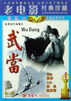 Неустрашимый удан / Wudang (1983)