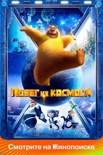 Побег из космоса / Boonie Bears: Back To Earth (2022)