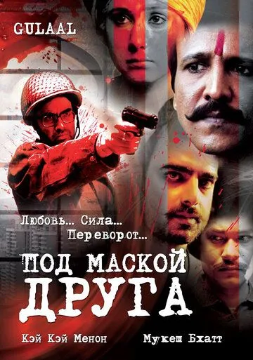 Под маской друга / Gulaal (2009)