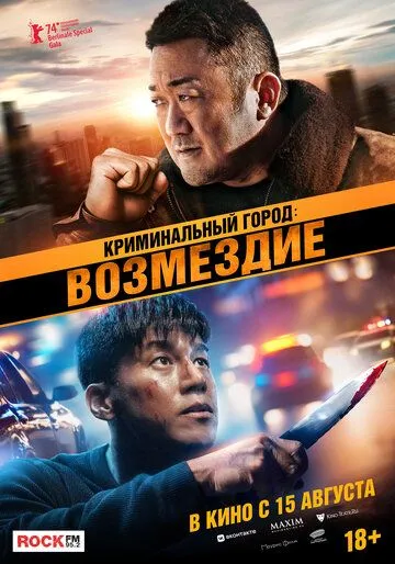 Криминальный город: Возмездие / Beomjoe dosi 4 (2024)