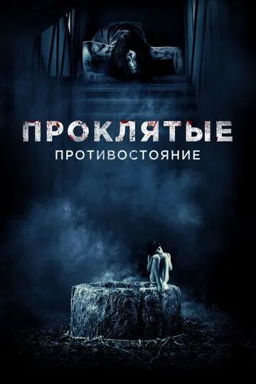 Проклятые. Противостояние / Sadako vs Kayako (2016)