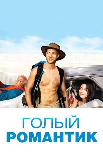 Голый романтик / The Naked Wanderer (2019)