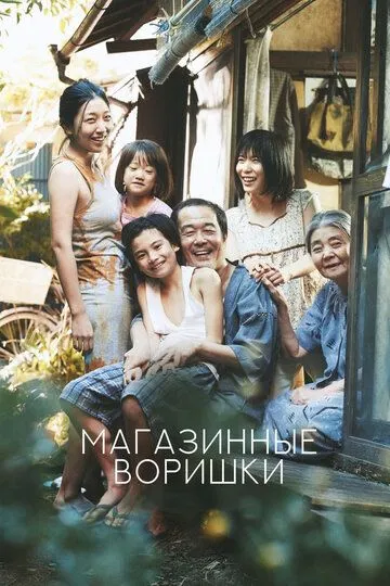 Магазинные воришки / Manbiki kazoku (2018)