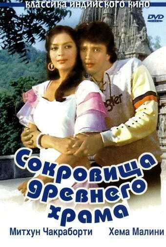 Сокровища древнего храма / Taqdeer (1982)