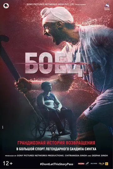 Боец / Soorma (2018)