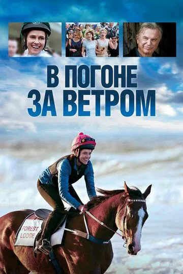 В погоне за ветром / Ride Like a Girl (2019)