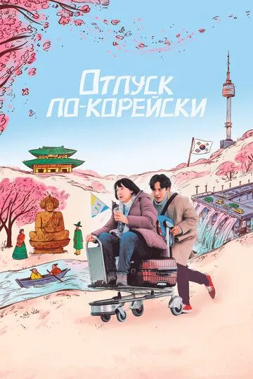 Отпуск по-корейски / Ajumma (2022)