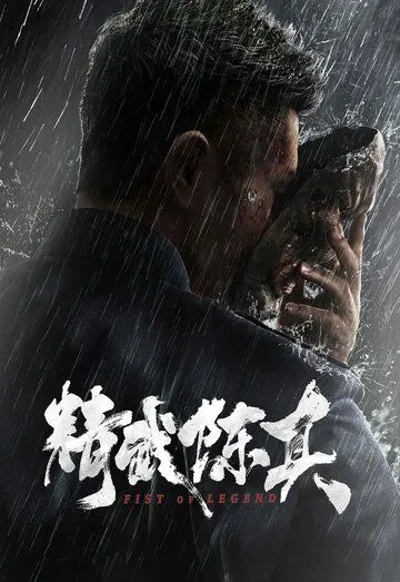 Кулак легенды / Jing wu chen zhen (2019)