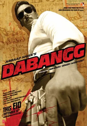 Бесстрашный / Dabangg (2010)