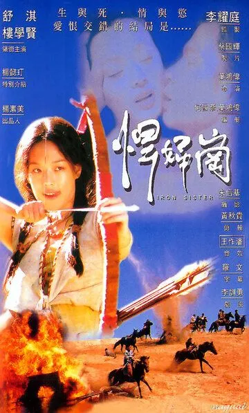 Железная сестра / Han fu gang (1996)