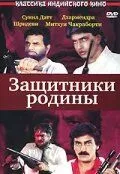 Защитники родины / Watan Ke Rakhwale (1987)