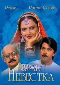 Невестка / Bahurani (1989)