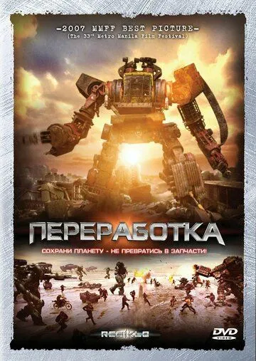 Переработка / Resiklo (2007)