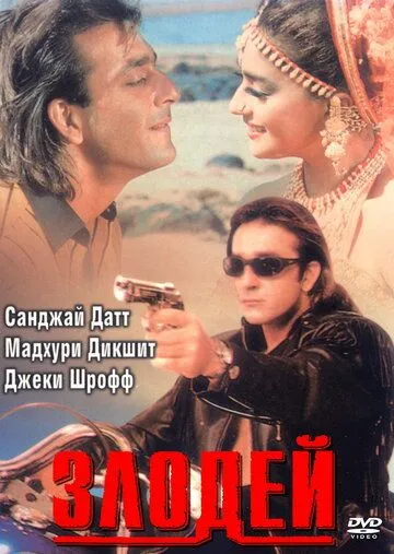 Злодей / Khal Nayak (1993)