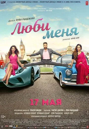 Люби меня / De De Pyaar De (2019)