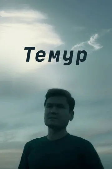 Темур / Temur (2018)