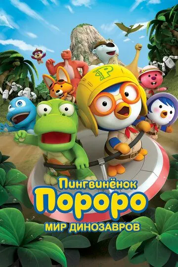 Пингвинёнок Пороро. Мир динозавров / Pororo, Dinosaur Island Adventure (2017)