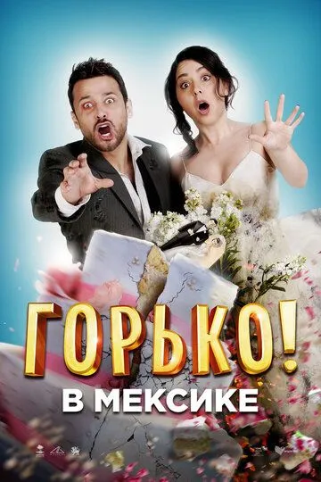 Горько в Мексике / Hasta que la boda nos separe (2018)