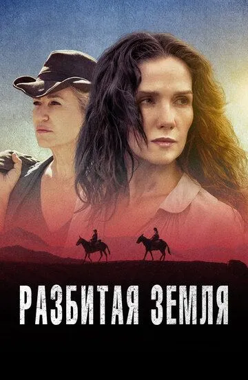 Разбитая земля / Las Rojas (2021)