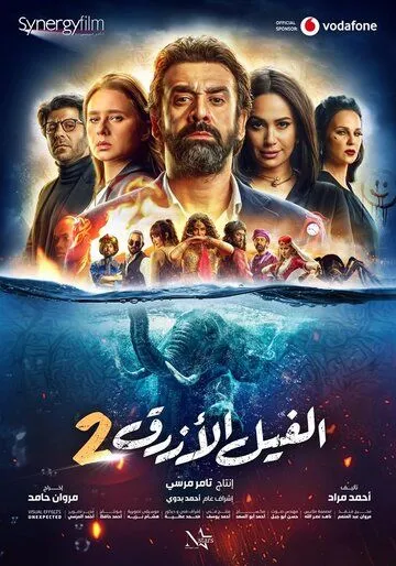 Голубой слонёнок 2 / The Blue Elephant 2 (2019)