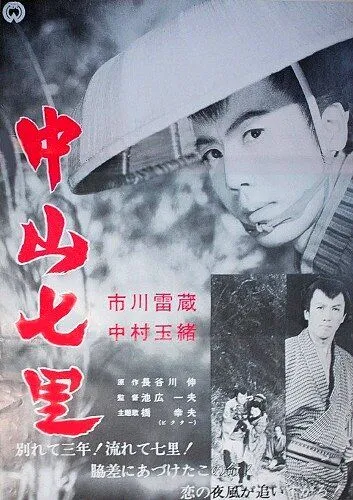 В кольце гор / Nakayama shichiri (1962)